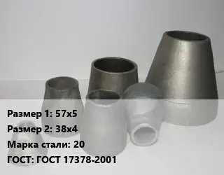 Переход стальной 57х5х38х4 Марка: 20 ГОСТ: ГОСТ 17378-2001